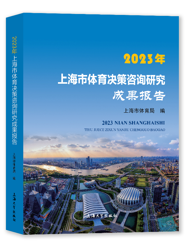 2023年上海市體育決策咨詢研究成果報(bào)告