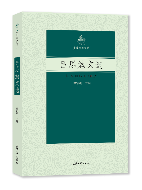 呂思勉文選