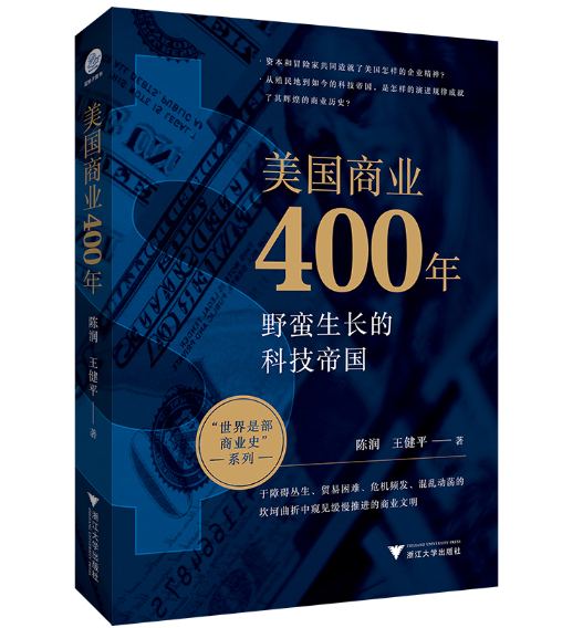 美國商業(yè)400年