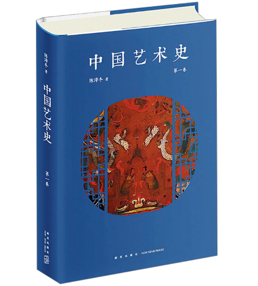 中國(guó)藝術(shù)史 第1卷