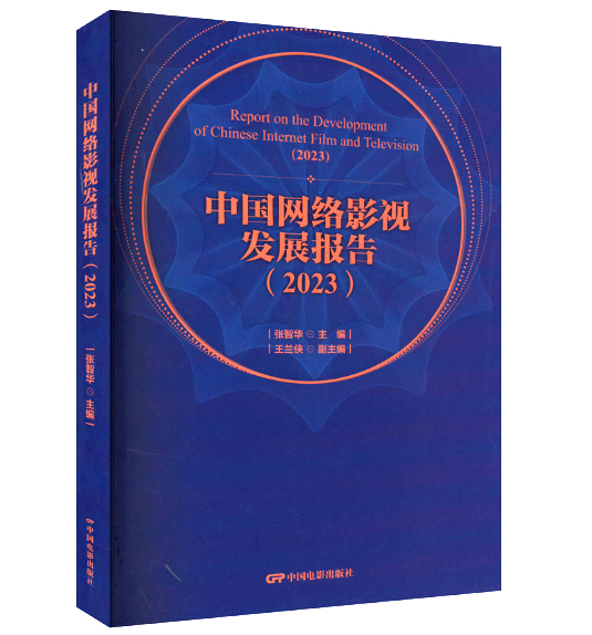 中國網絡影視發(fā)展報告