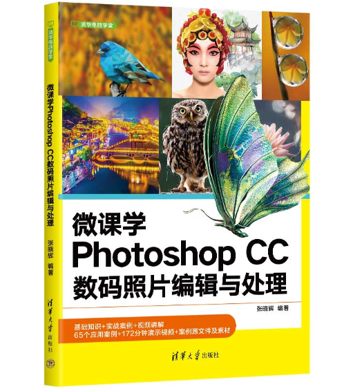 微課學(xué)Photoshop CC數(shù)碼照片編輯與處理