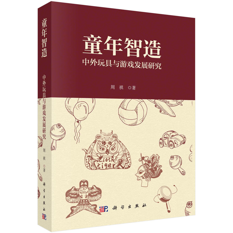 童年智造：中外玩具與游戲發(fā)展研究