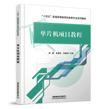  單片機(jī)項(xiàng)目教程