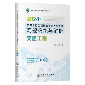  2024公路水運(yùn)工程試驗(yàn)檢測(cè)人員考試習(xí)題精練與解析 交通工程