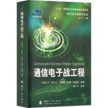 通信電子戰(zhàn)工程