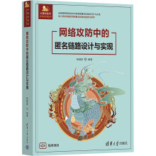 網(wǎng)絡(luò)攻防中的匿名鏈路設(shè)計(jì)與實(shí)現(xiàn)