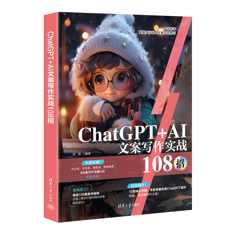 ChatGPT+AI文案寫(xiě)作實(shí)戰(zhàn)108招