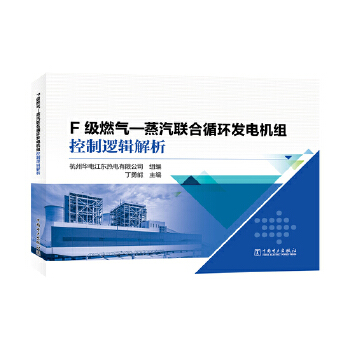  F級燃?xì)狻羝?lián)合循環(huán)發(fā)電機組控制邏輯解析