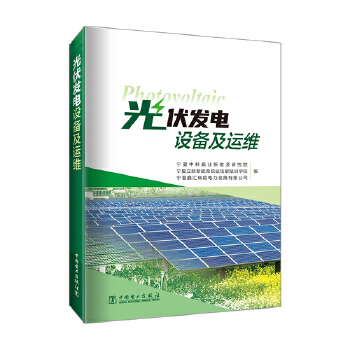  光伏發(fā)電設(shè)備及運維