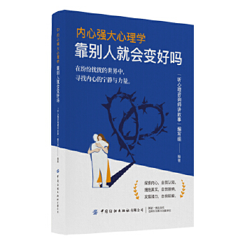 內(nèi)心強(qiáng)大心理學(xué)