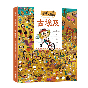  找找看之文明大冒險(xiǎn)：古埃及