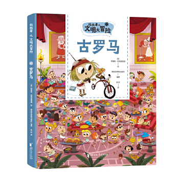 找找看之文明大冒險(xiǎn)：古羅馬