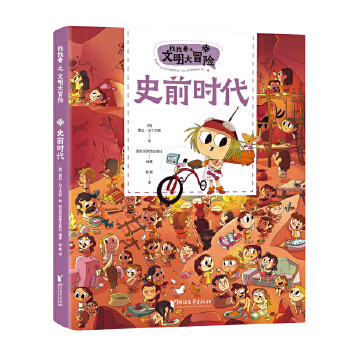  找找看之文明大冒險(xiǎn)：史前時(shí)代