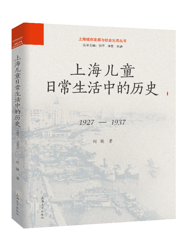 上海兒童日常生活中的歷史