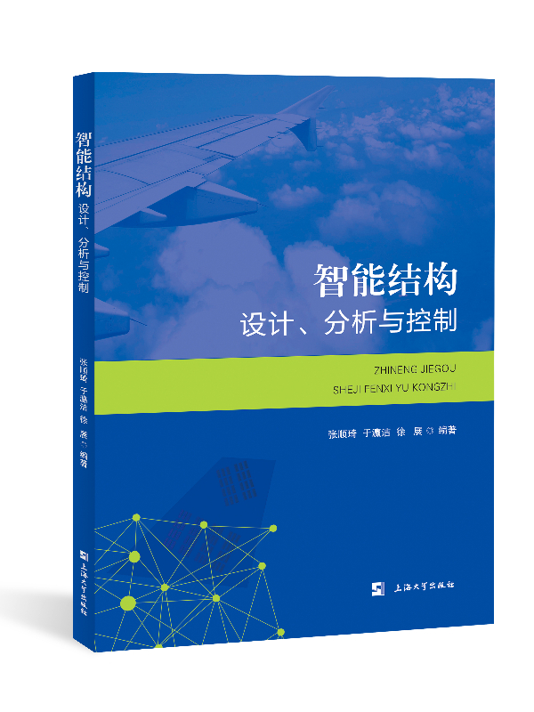 智能結構：設計、分析與控制