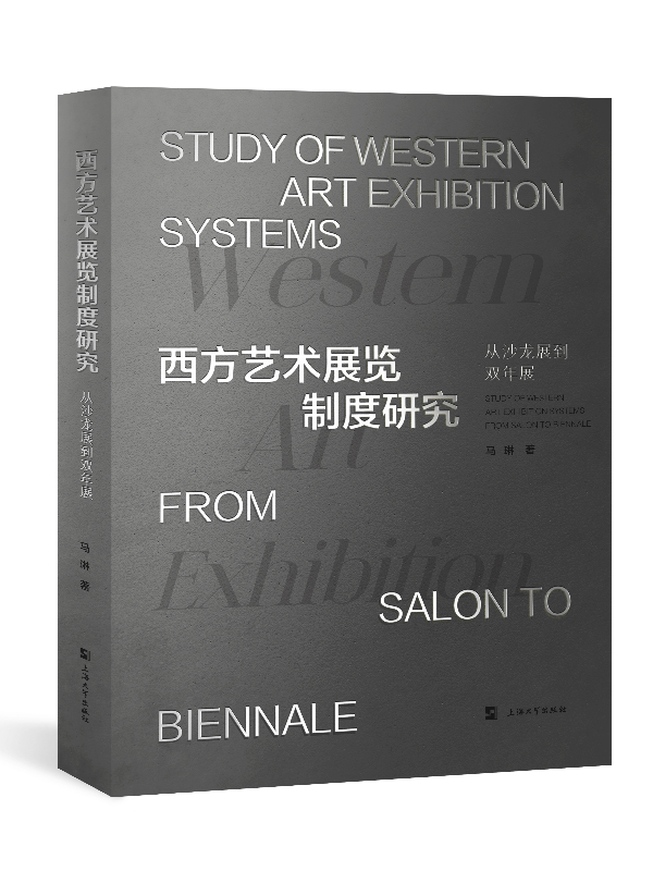 西方藝術(shù)展覽制度研究
