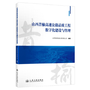  山西昔榆高速公路品質(zhì)工程數(shù)字化建設(shè)與管理