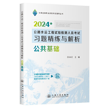  2024公路水運(yùn)工程試驗(yàn)檢測(cè)人員考試習(xí)題精練與解析 公共基礎(chǔ)