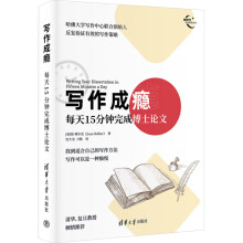  寫作成癮：每天15分鐘完成博士論文
