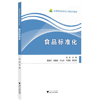  食品標(biāo)準(zhǔn)化