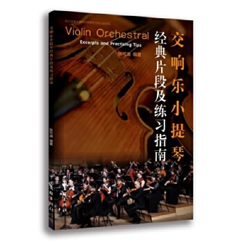  交響樂小提琴經(jīng)典片段及練習(xí)指南