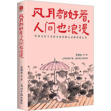 風(fēng)月都好看，人間也浪漫
