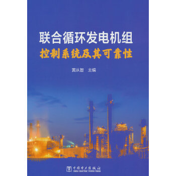  聯(lián)合循環(huán)發(fā)電機組控制系統(tǒng)及其可靠性