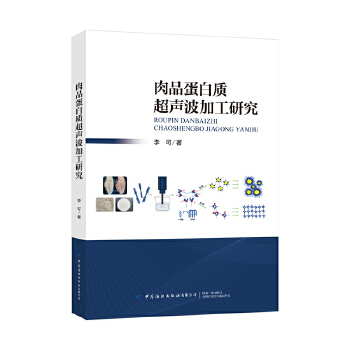  肉品蛋白質(zhì)超聲波加工研究