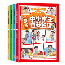  漫畫(huà)中小學(xué)生自我管理套裝全4冊(cè)心理健康情商情緒管理與性格培養(yǎng)繪本社交力溝通力漫畫(huà)書(shū)