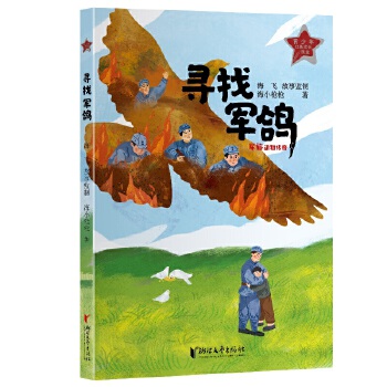  尋找軍鴿（軍旅動物傳奇系列）