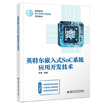  英特爾嵌入式SoC系統(tǒng)應(yīng)用開發(fā)技術(shù)