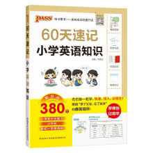  60ӛСW(sh)W֪R С꼉Ac֪Rȫ˽̰ϵy(tng)ˢ}Ӗ󼯽YփPASSG