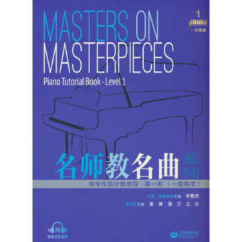 名師教名曲系列——鋼琴作品分級(jí)教程  第一冊（一級(jí)程度）