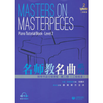 名師教名曲系列——鋼琴作品分級(jí)教程  第二冊（二級(jí)程度）
