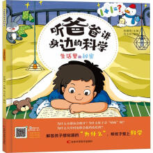  聽爸爸講身邊的科學 生活里的秘密