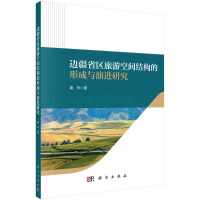 邊疆省區(qū)旅游空間結(jié)構(gòu)的形成與演進(jìn)研究