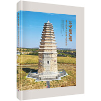 武安州遼塔保護(hù)修繕工程和考古報(bào)告