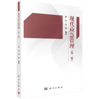 現(xiàn)代應(yīng)急管理（第二版）