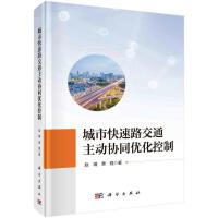 城市快速路交通主動(dòng)協(xié)同優(yōu)化控制
