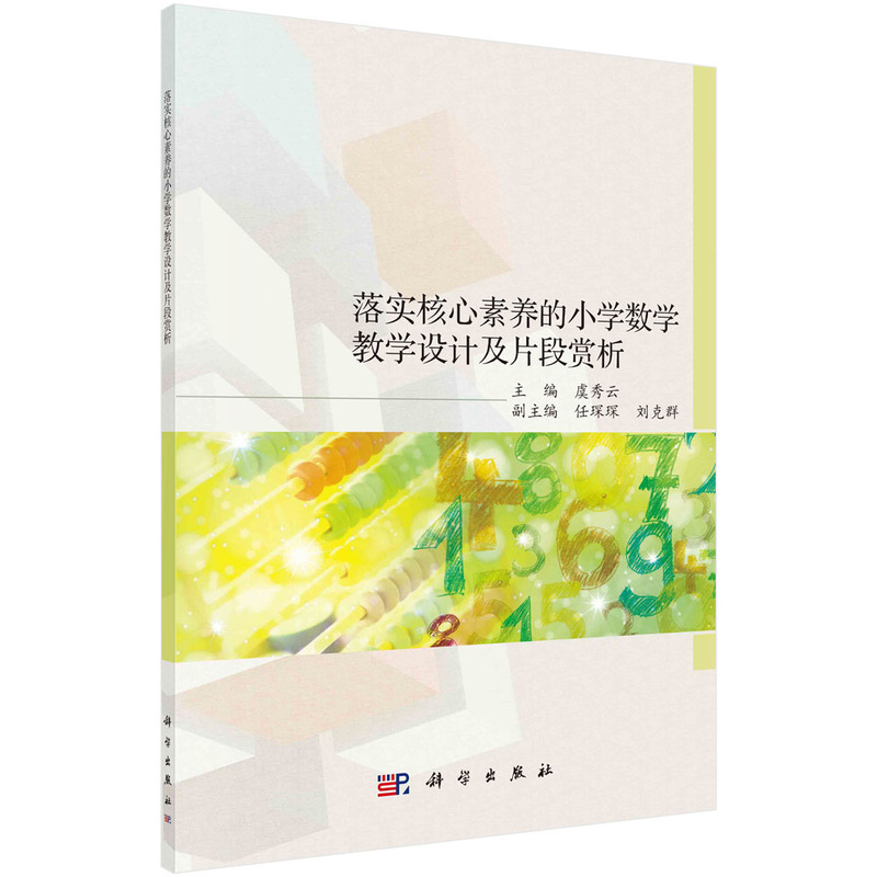 落實(shí)核心素養(yǎng)的小學(xué)數(shù)學(xué)教學(xué)設(shè)計(jì)及片段賞析