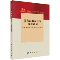 裝備試驗(yàn)設(shè)計與分析評估