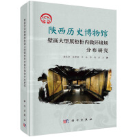 陜西歷史博物館壁畫大型展柜柜內微環(huán)境場分布研究