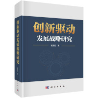 創(chuàng)新驅(qū)動(dòng)發(fā)展戰(zhàn)略研究