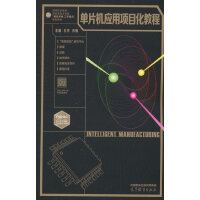 單片機(jī)應(yīng)用項(xiàng)目化教程