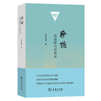 聆聽:西南聯(lián)大訪談錄