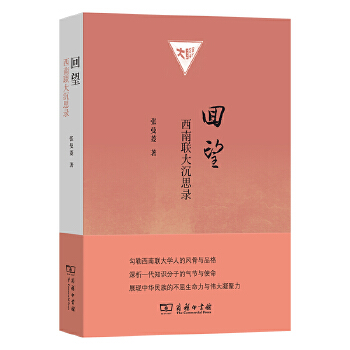  回望：西南聯(lián)大沉思錄