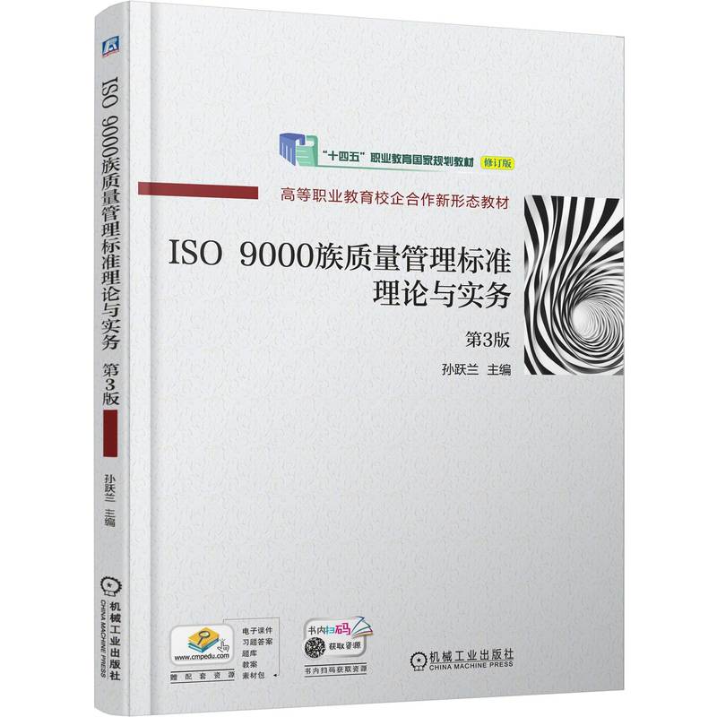 ISO 9000族質(zhì)量管理標(biāo)準(zhǔn)理論與實務(wù) 第3版