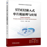 STM32嵌入式單片機(jī)原理與應(yīng)用