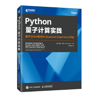 Python量子計算實踐：基于Qiskit和IBM Quantum Experience平臺